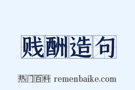 贱酬造句是什么意思的图片